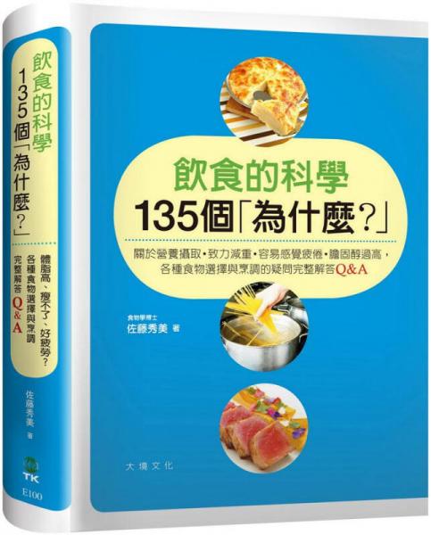 飲食的科學(xué)135個為什麼?