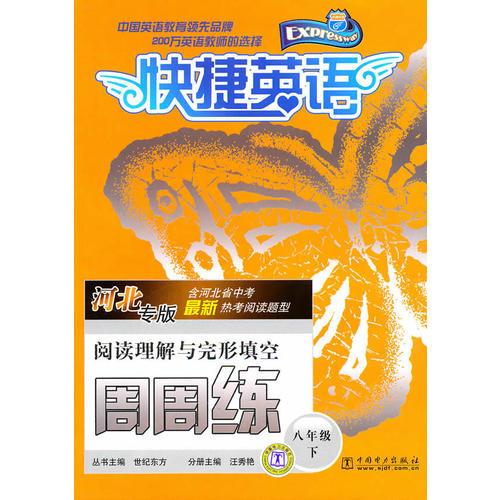 快捷英語(yǔ) 閱讀理解與完形填空周周練 