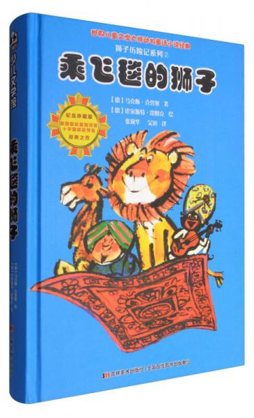 比佛利少儿文学馆 狮子历险记系列2：乘飞毯的狮子（纪念珍藏版）