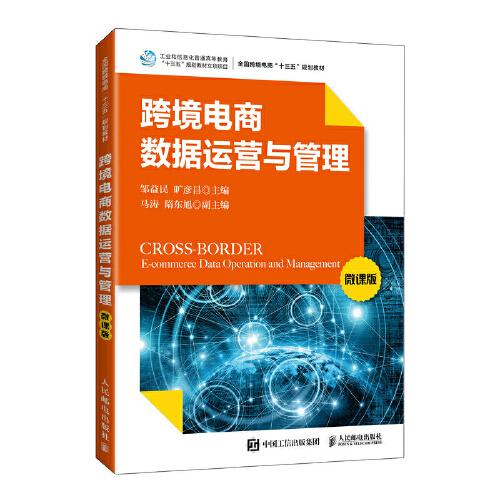 跨境電商數(shù)據(jù)運(yùn)營(yíng)與管理（微課版）