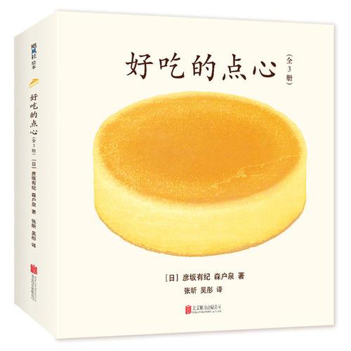 好吃的点心（全3册）