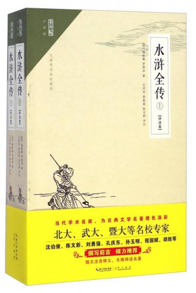 水滸全傳 : 評(píng)注本
