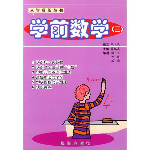 學(xué)前數(shù)學(xué)（三）——入學(xué)準(zhǔn)備叢書(shū)