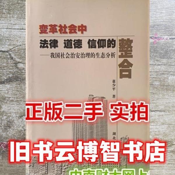變革社會(huì)中法律道德信仰的整合一我國(guó)社會(huì)治安治理的生態(tài)分析 （簽贈(zèng)本）