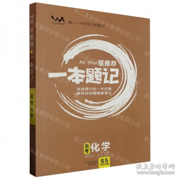 高考化學(xué)(2024版)/星推薦一本題記