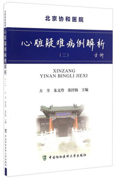 心臟疑難病例解析（二）
