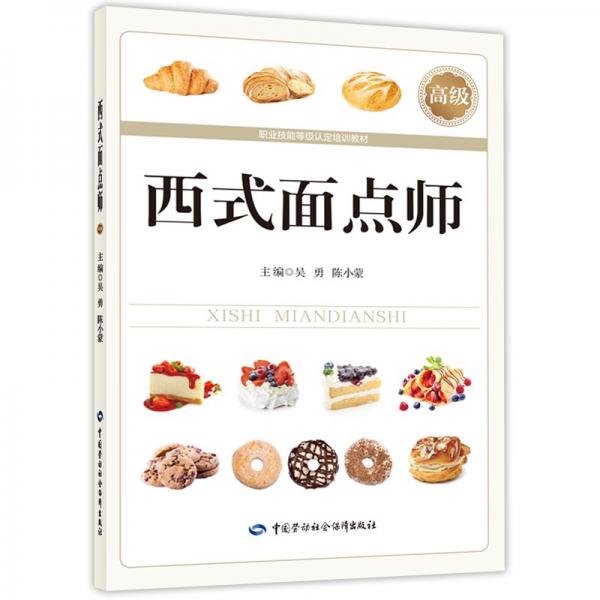 西式面點(diǎn)師