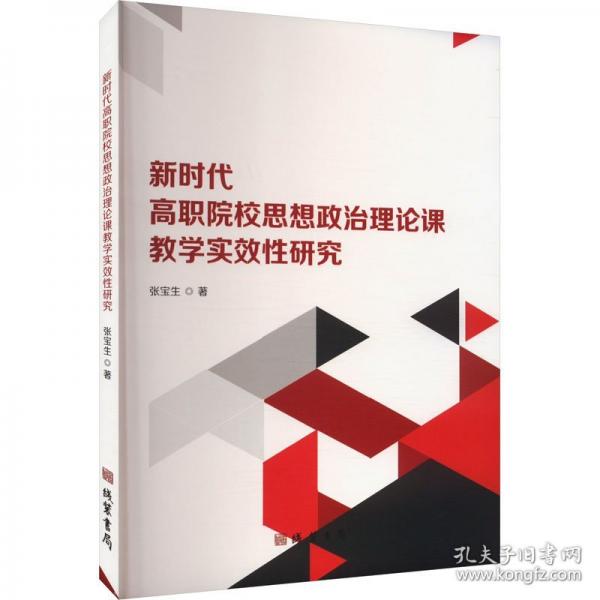 新時(shí)代高職院校思想政治理論課教學(xué)實(shí)效性研究