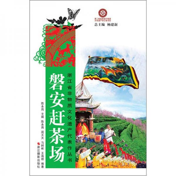 浙江省非物質(zhì)文化遺產(chǎn)代表作叢書：磐安趕茶場