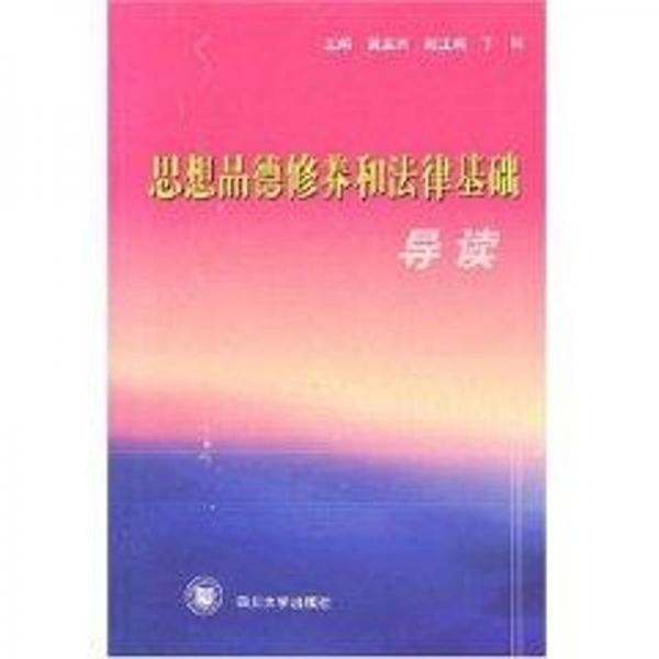 思想品德修養(yǎng)和法律基礎(chǔ)導讀