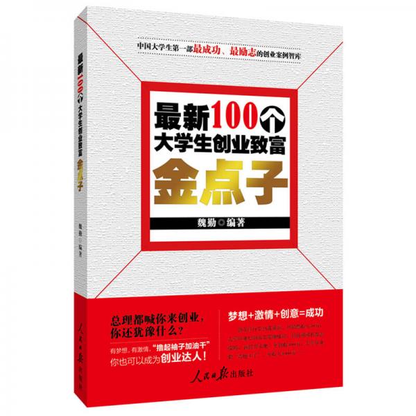 最新100個大學(xué)生創(chuàng)業(yè)致富金點(diǎn)子