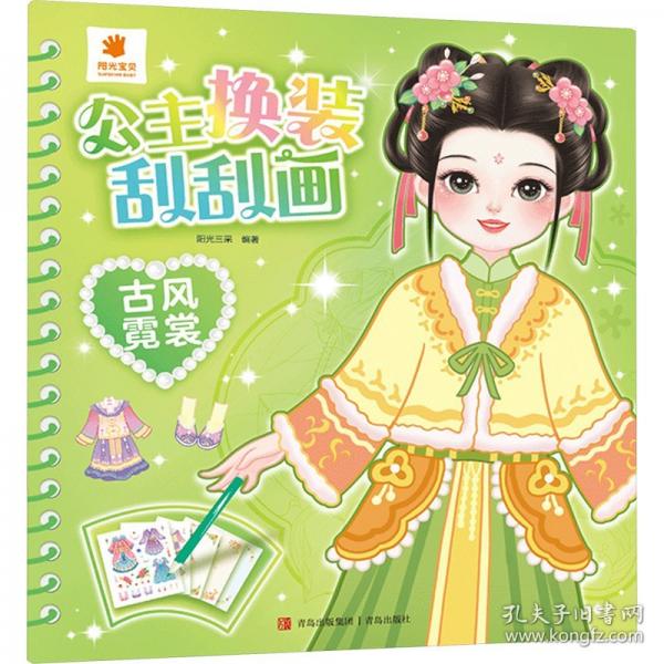 公主换装刮刮画·古风霓裳