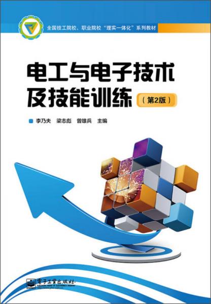 全國技工院校、職業(yè)院?！袄韺?shí)一體化”系列教材：電工與電子技術(shù)及技能訓(xùn)練（第2版）