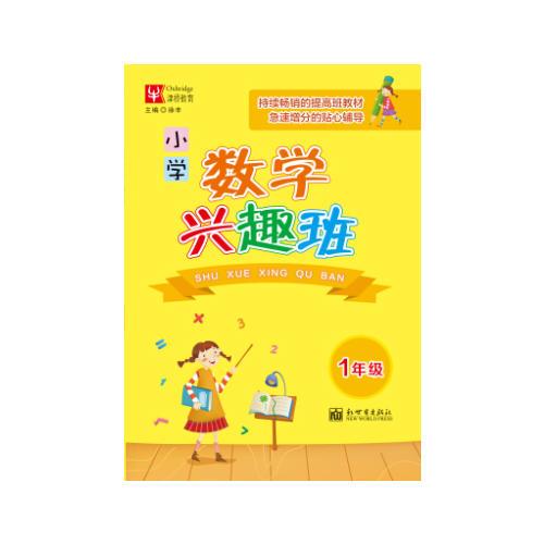 数学兴趣班  小学1年级