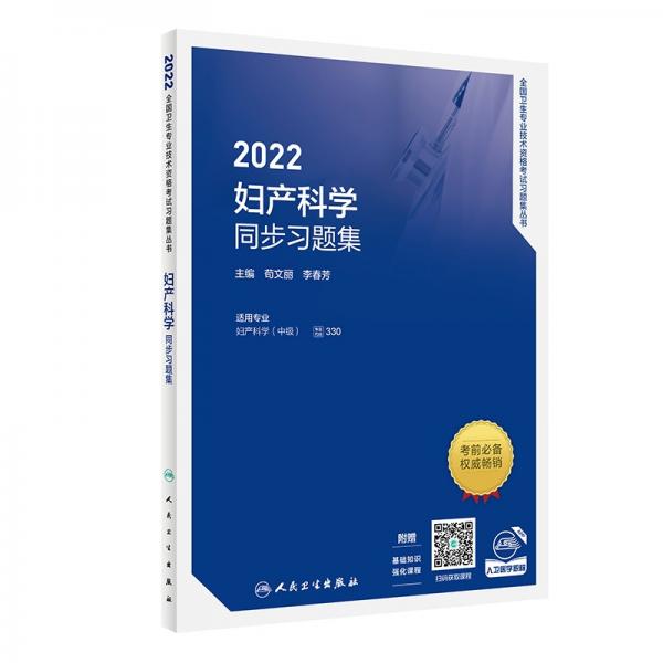 2022妇产科学同步习题集（配增值）