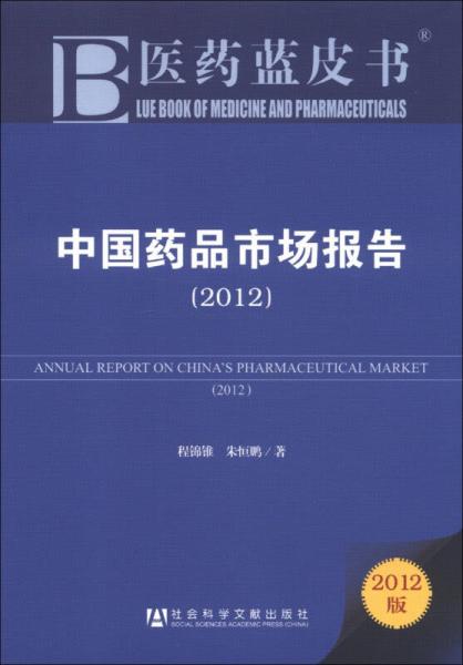 医药蓝皮书：中国药品市场报告（2012版）