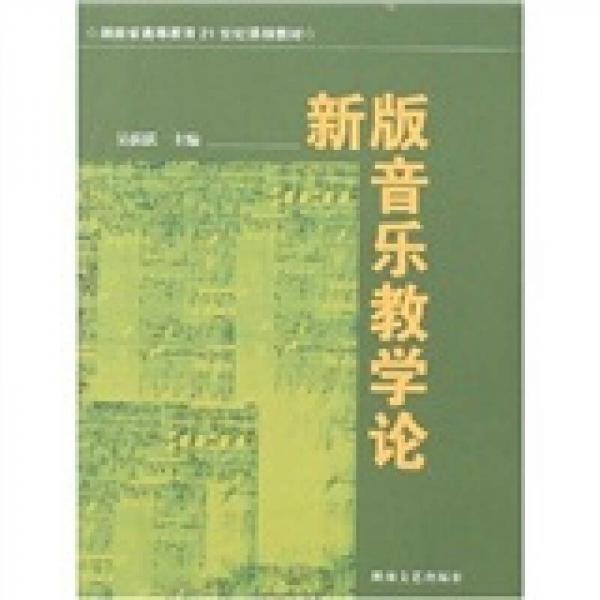 新版音樂教學(xué)論