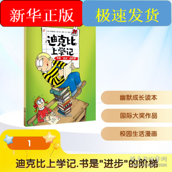 迪克比上學(xué)記·書(shū)是“進(jìn)步”的階梯