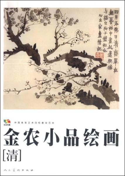 中國高等藝術(shù)院校教學(xué)范本：金農(nóng)小品繪畫