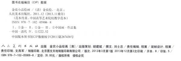 中国高等艺术院校教学范本：金农小品绘画