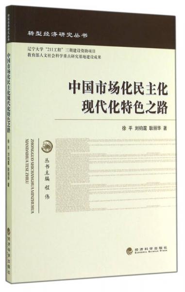 转型经济研究丛书：中国市场化民主化现代化特色之路