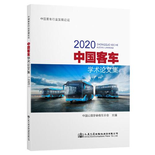 中國客車學(xué)術(shù)論文集（2020）
