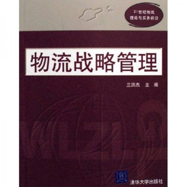 物流战略管理（21世纪物流理论与实务前沿）