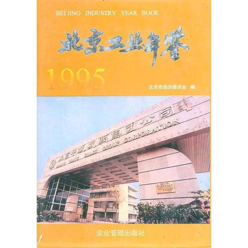 北京工业年鉴1995