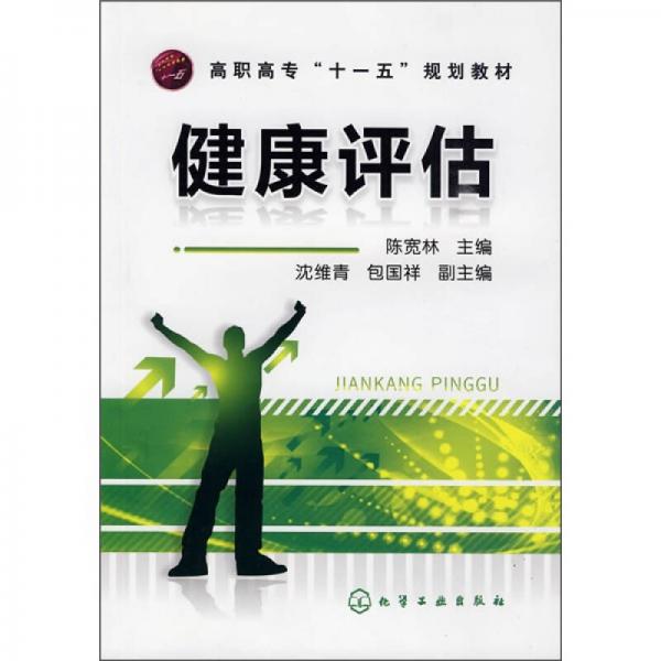 健康評估