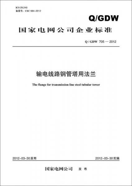 输电线路钢管塔用法兰（Q/GDW 705—2012）