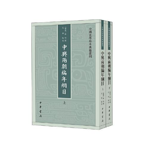 中興兩朝編年綱目（中國史學(xué)基本典籍叢刊·全2冊(cè)）