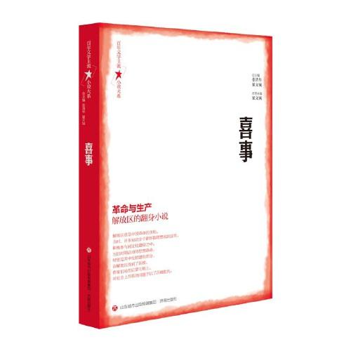 百年文學(xué)主流小說(shuō)大系·喜事