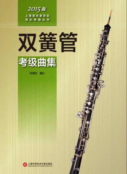 上海音乐家协会音乐考级丛书：双簧管考级曲集（2015版）