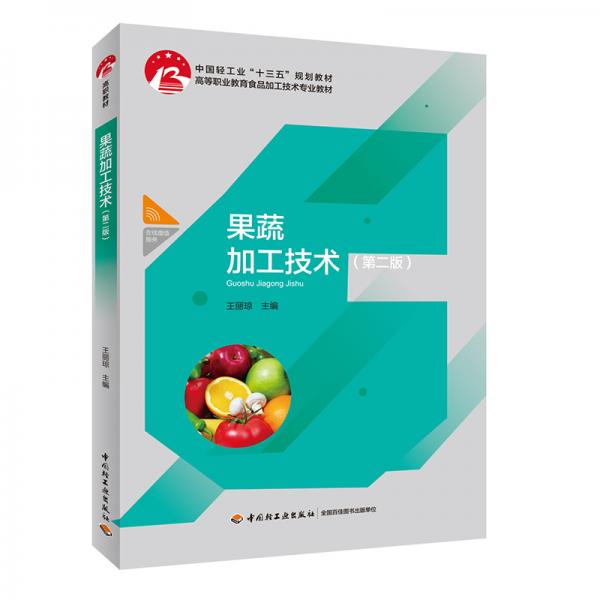 果蔬加工技術(shù)（第二版）（中國輕工業(yè)“十三五”規(guī)劃教材、高等職業(yè)教育食品加工技術(shù)專業(yè)教材）