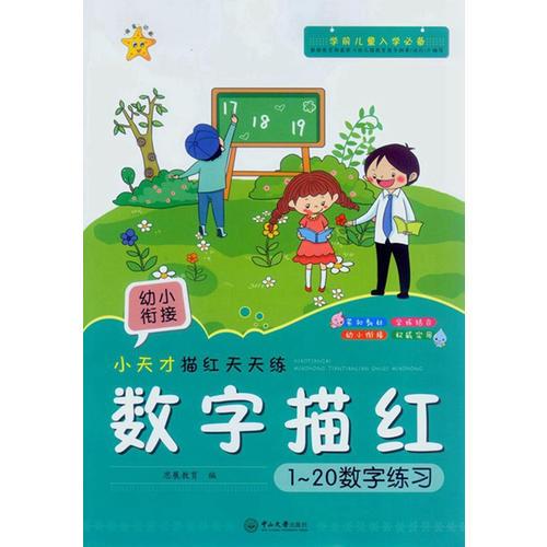 小天才描红色天天练.数字描红.1-20数字练习