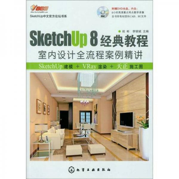 SketchUp 8经典教程：室内设计全流程案例精讲