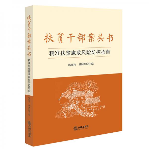 扶貧干部案頭書：精準扶貧廉政風險防控指南