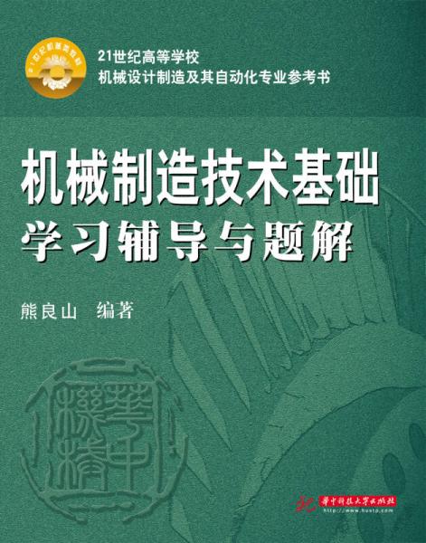 機械制造技術(shù)基礎(chǔ)學(xué)習(xí)輔導(dǎo)與題解