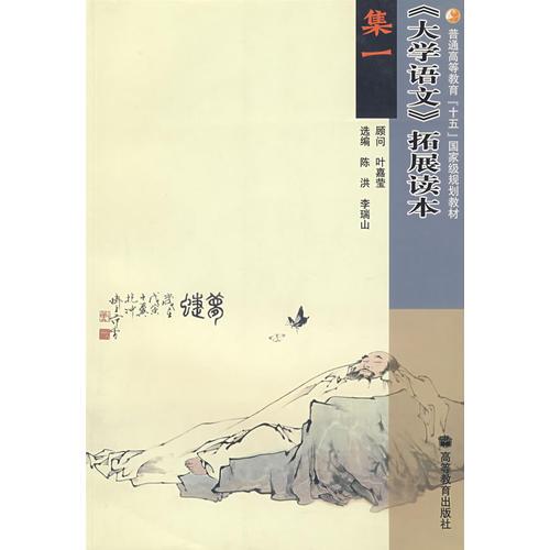 《大學(xué)語(yǔ)文》拓展讀本 集一