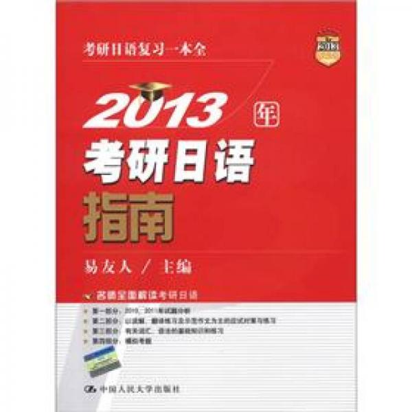 2013年考研日语指南