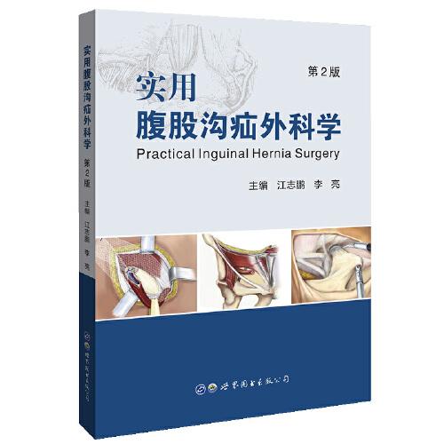 實用腹股溝疝外科學（第2版）