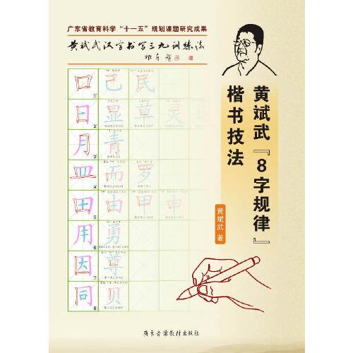 黃斌武“8字規(guī)律”楷書技法