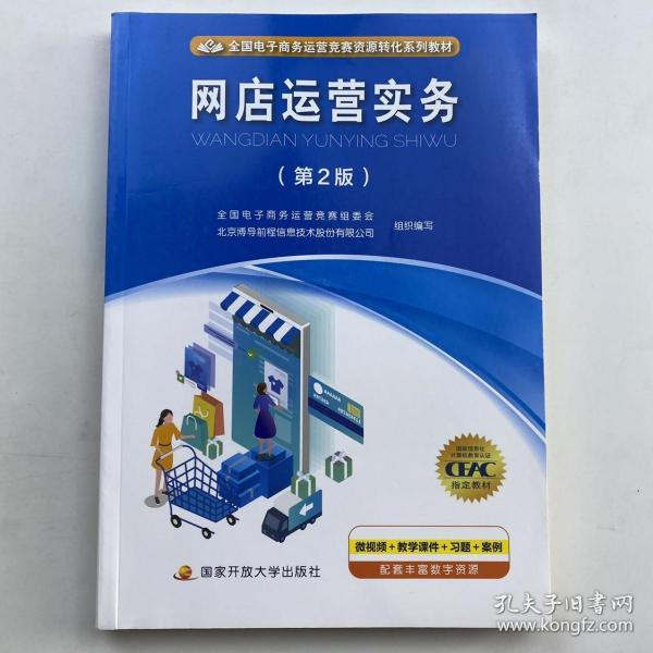 網(wǎng)店運(yùn)營實(shí)務(wù)  國家開放大學(xué)出版社 9787304099107