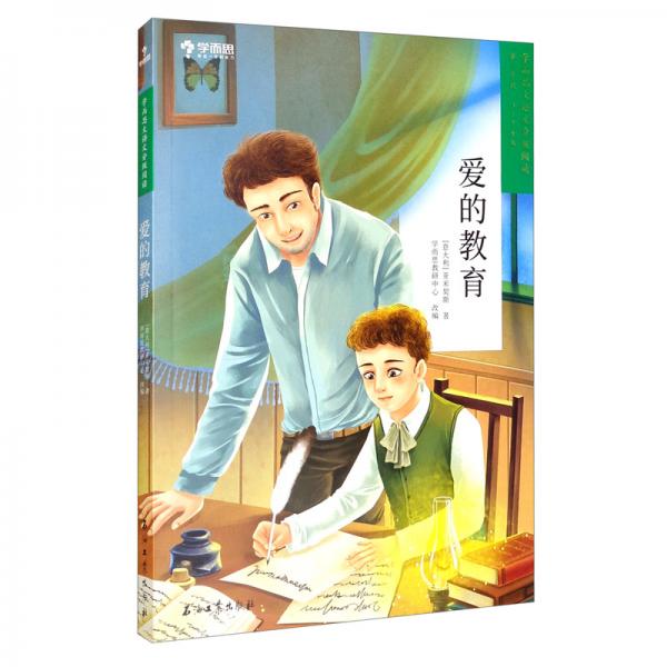 學(xué)而思大語(yǔ)文分級(jí)閱讀第二學(xué)段3年級(jí)4年級(jí)愛的教育必讀推薦小學(xué)必讀推薦