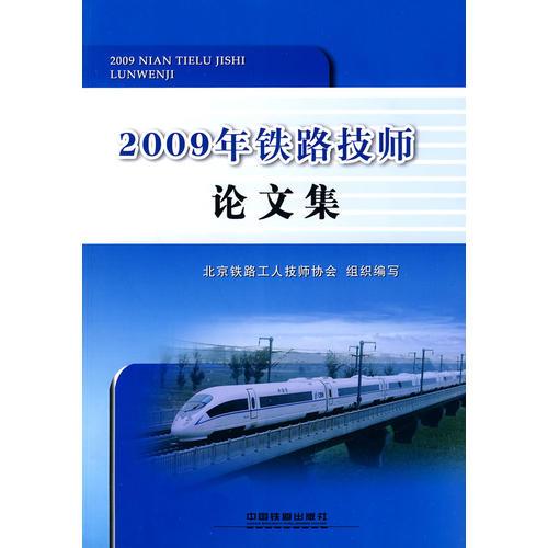 2009年鐵路技師論文集