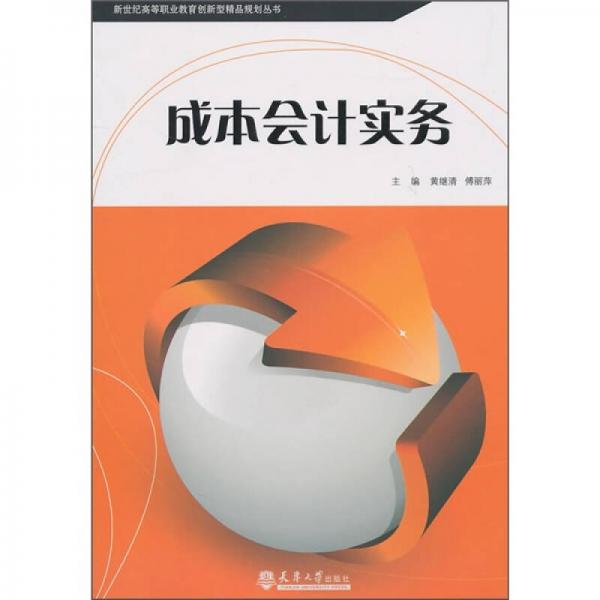 成本會(huì)計(jì)實(shí)務(wù)