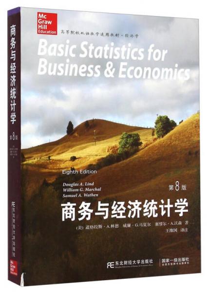 商务与经济统计学（第8版）/高等院校双语教学适用教材·经济学