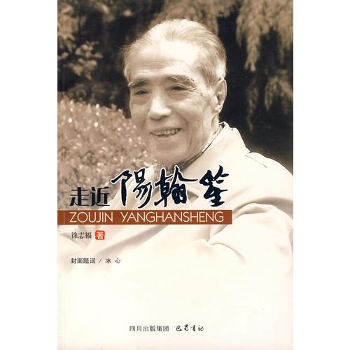 走近陽(yáng)翰笙