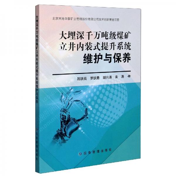 大埋深千萬噸級煤礦立井內裝式提升系統(tǒng)維護與保養(yǎng)