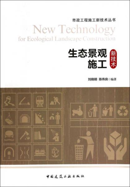 市政工程施工新技術(shù)叢書：生態(tài)景觀施工新技術(shù)